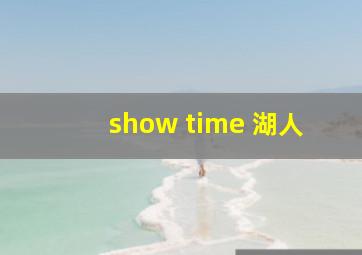 show time 湖人